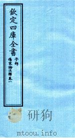 钦定四库全书  子部  伤寒论注释  卷1     PDF电子版封面    （金）成無已注 