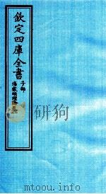 钦定四库全书  子部  伤寒明理论  卷1-2     PDF电子版封面    （金）成無已注 