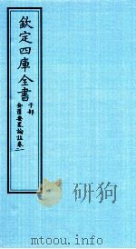 钦定四库全书  子部  金匮要畧论註  卷1-2     PDF电子版封面    （漢）张機撰 