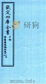 钦定四库全书  子部  金匮要畧论註  卷12-16     PDF电子版封面    （漢）张機撰 