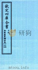 钦定四库全书  子部  金匮要畧论註  卷17-24     PDF电子版封面    （漢）张機撰 