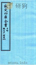 钦定四库全书  子部  针灸甲乙经  卷4-5     PDF电子版封面    （晋）皇甫谧撰 