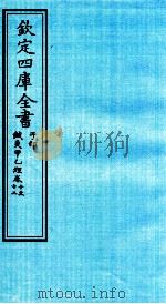 钦定四库全书  子部  针灸甲乙经  卷10-12     PDF电子版封面    （晋）皇甫谧撰 