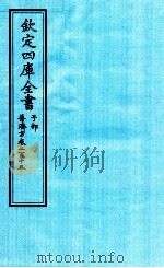 钦定四库全书  子部  普济方  卷215（ PDF版）