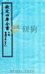 钦定四库全书  子部  普济方  卷218-219     PDF电子版封面    （明）周王朱橚撰 