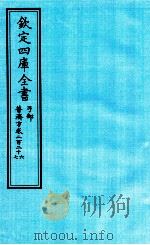 钦定四库全书  子部  普济方  卷226-227     PDF电子版封面    （明）周王朱橚撰 