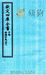 钦定四库全书  子部  普济方  卷208（ PDF版）