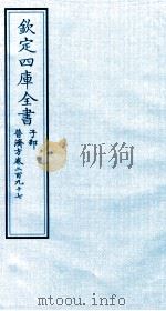 钦定四库全书  子部  普济方  卷297     PDF电子版封面    （明）周王朱橚撰 