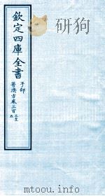 钦定四库全书  子部  普济方  卷303-305     PDF电子版封面    （明）周王朱橚撰 