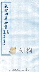 钦定四库全书  子部  普济方  卷315     PDF电子版封面    （明）周王朱橚撰 