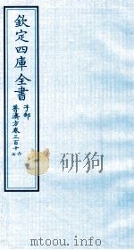 钦定四库全书  子部  普济方  卷316-317（ PDF版）