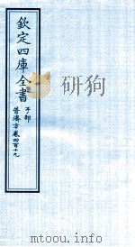 钦定四库全书  子部  普济方  卷419     PDF电子版封面    （明）周王朱橚撰 