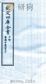 钦定四库全书  子部  普济方  卷420     PDF电子版封面    （明）周王朱橚撰 