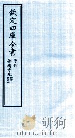 钦定四库全书  子部  普济方  卷400-401     PDF电子版封面    （明）周王朱橚撰 