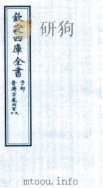 钦定四库全书  子部  普济方  卷409-410     PDF电子版封面    （明）周王朱橚撰 