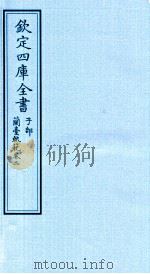 钦定四库全书  子部  籣臺軌範  卷2（ PDF版）