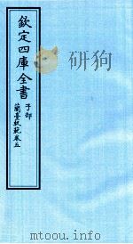 钦定四库全书  子部  籣臺軌範  卷5     PDF电子版封面    吴江徐大椿撰 