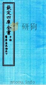 钦定四库全书  子部  医学源流论卷下     PDF电子版封面    吴江徐大椿撰 