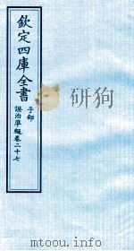 钦定四库全书  子部  證治凖繩  卷27     PDF电子版封面    （明）王肯堂撰 