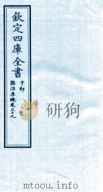 钦定四库全书  子部  證治凖繩  卷39     PDF电子版封面    （明）王肯堂撰 