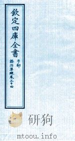 钦定四库全书  子部  證治凖繩  卷34     PDF电子版封面    （明）王肯堂撰 