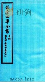 钦定四库全书  子部  備急千家要方  卷58-59（ PDF版）