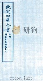 钦定四库全书  子部  神農本草经疏  卷2     PDF电子版封面    （明）繆希雍撰 