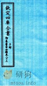 钦定四库全书  子部  御纂医宗金鑑  卷83     PDF电子版封面     