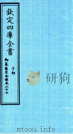 钦定四库全书  子部  御纂医宗金鑑  卷67     PDF电子版封面     