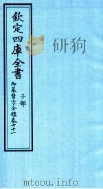 钦定四库全书  子部  御纂医宗金鑑  卷71     PDF电子版封面     