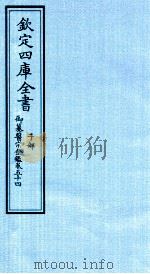 钦定四库全书  子部  御纂医宗金鑑  卷54     PDF电子版封面     