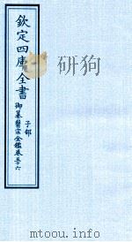 钦定四库全书  子部  御纂医宗金鑑  卷56     PDF电子版封面     
