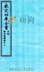 钦定四库全书  子部  證治凖繩  卷73     PDF电子版封面    （明）王肯堂撰 