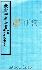 钦定四库全书  子部  證治凖繩  卷49     PDF电子版封面    （明）王肯堂撰 