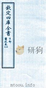 钦定四库全书  子部  医说  卷6-7     PDF电子版封面    （宋）张果撰 