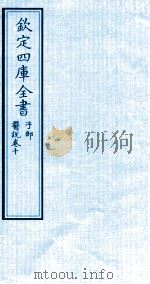 钦定四库全书  子部  医说  卷10     PDF电子版封面    （宋）张果撰 