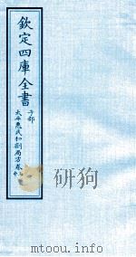 钦定四库全书  子部  太平惠民和剂局方卷上  中     PDF电子版封面    （宋）陈师文等撰 