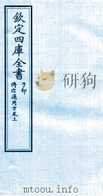 钦定四库全书  子部  傅信适用方  卷上     PDF电子版封面     