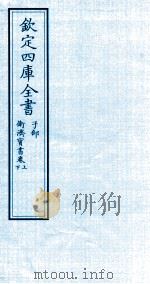 钦定四库全书  子部  衞济宝書卷上  下     PDF电子版封面     