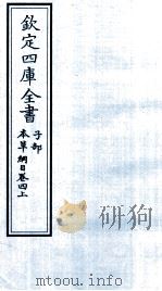 钦定四库全书  子部  本草纲目  卷4  上     PDF电子版封面    李时珍著 