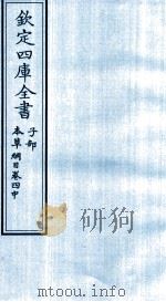 钦定四库全书  子部  本草纲目  卷4  中     PDF电子版封面    李时珍著 