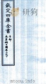 钦定四库全书  子部  本草纲目  图卷上之下     PDF电子版封面    李时珍著 