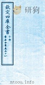 钦定四库全书  子部  景岳全书  卷58-59（ PDF版）