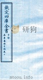 钦定四库全书  子部  本草秉雅半偈  卷10     PDF电子版封面    （明）盧之颐撰 