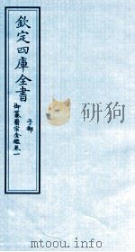 钦定四库全书  子部  御纂医宗金鑑  卷1     PDF电子版封面     