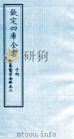 钦定四库全书  子部  御纂医宗金鑑  卷3     PDF电子版封面     