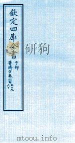 钦定四库全书  子部  普济方  卷159-160（ PDF版）