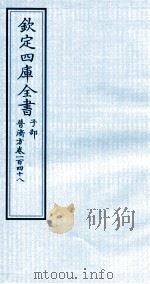 钦定四库全书  子部  普济方  卷148     PDF电子版封面    （明）周王朱橚撰 