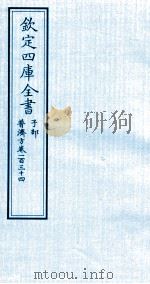 钦定四库全书  子部  普济方  卷134     PDF电子版封面    （明）周王朱橚撰 