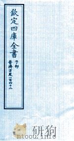 钦定四库全书  子部  普济方  卷142     PDF电子版封面    （明）周王朱橚撰 